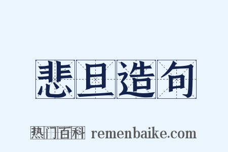 悲旦造句是什么意思的图片